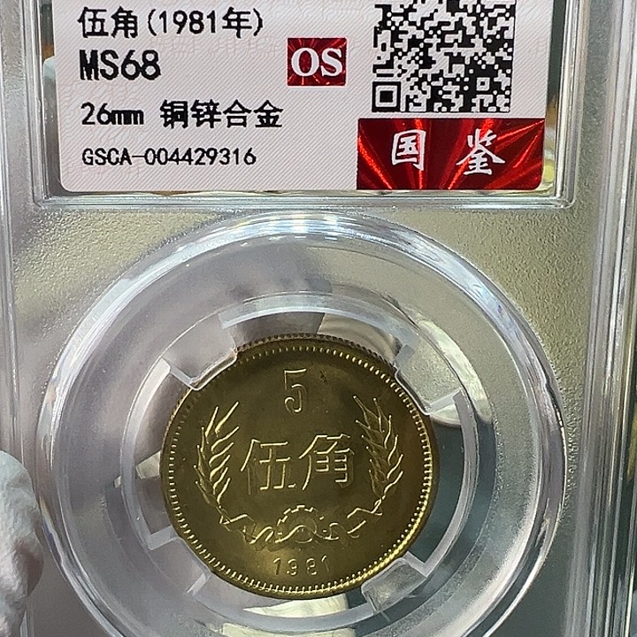 其他普通金属1981年5角一枚评级68分