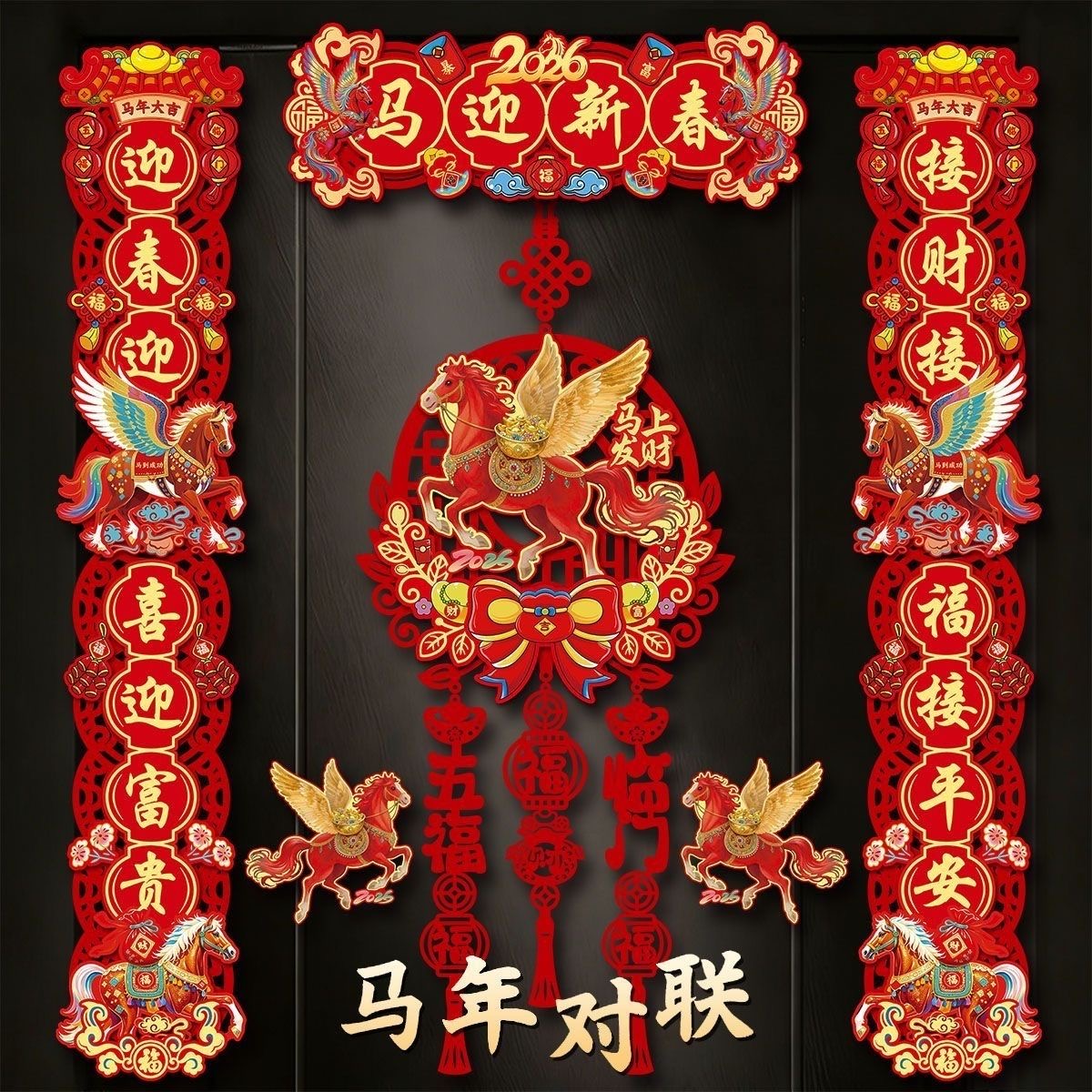 磁吸对联2026马年对联新年春节布置大门春联过年家用入户门贴装饰