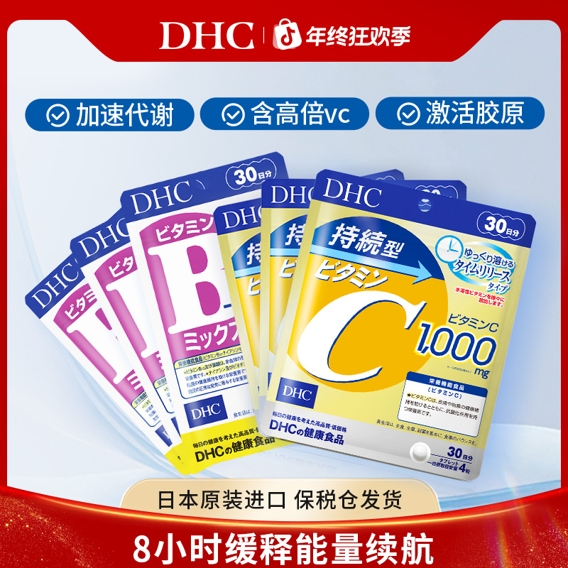 【官方】DHC复合型维生素b族片60粒*3袋+DHC持续型维生素c片*3袋