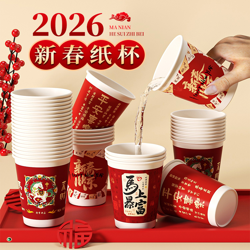 一次性纸杯2026马年纸杯新年过年喜庆加厚纸杯子家用水杯整箱批发