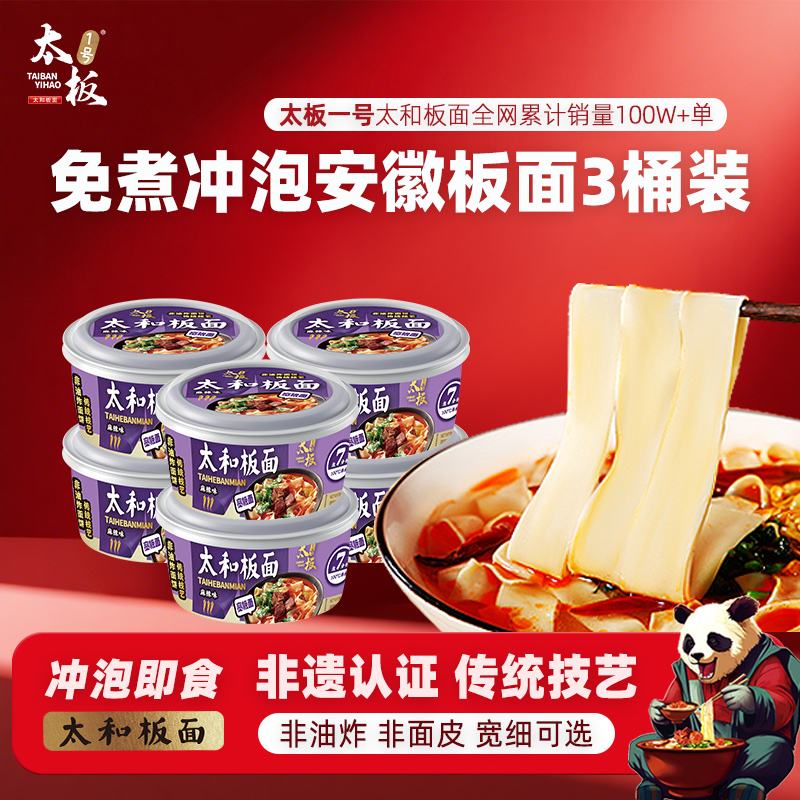 太板一号 安徽板面太和板面桶面泡面方便面速食面宿舍宵夜非油炸