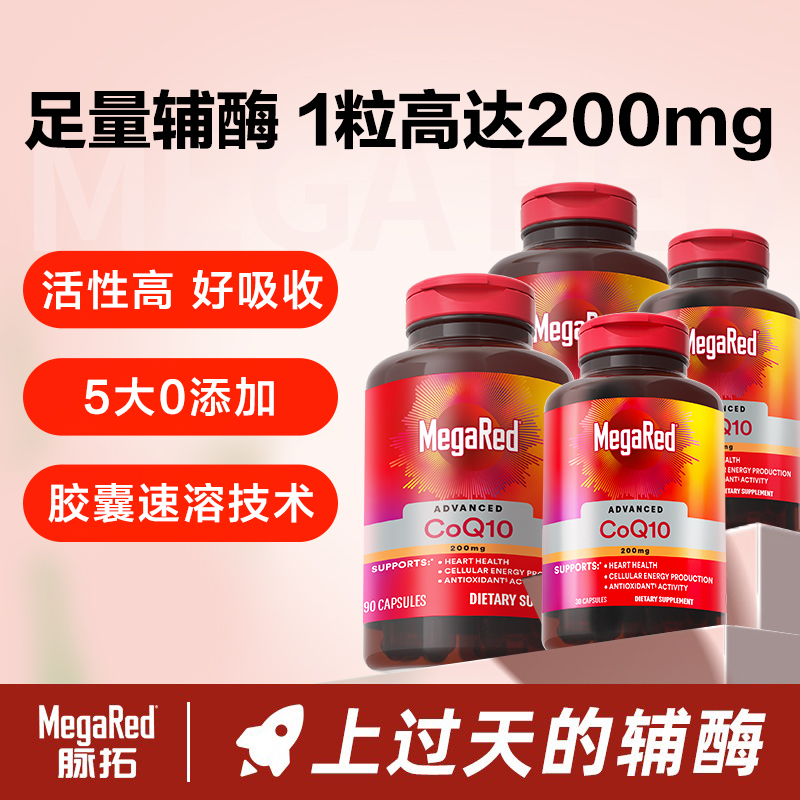 MegaRed脉拓 辅酶Q10胶囊组套 高含量200mg 90粒+30粒-粉丝专享