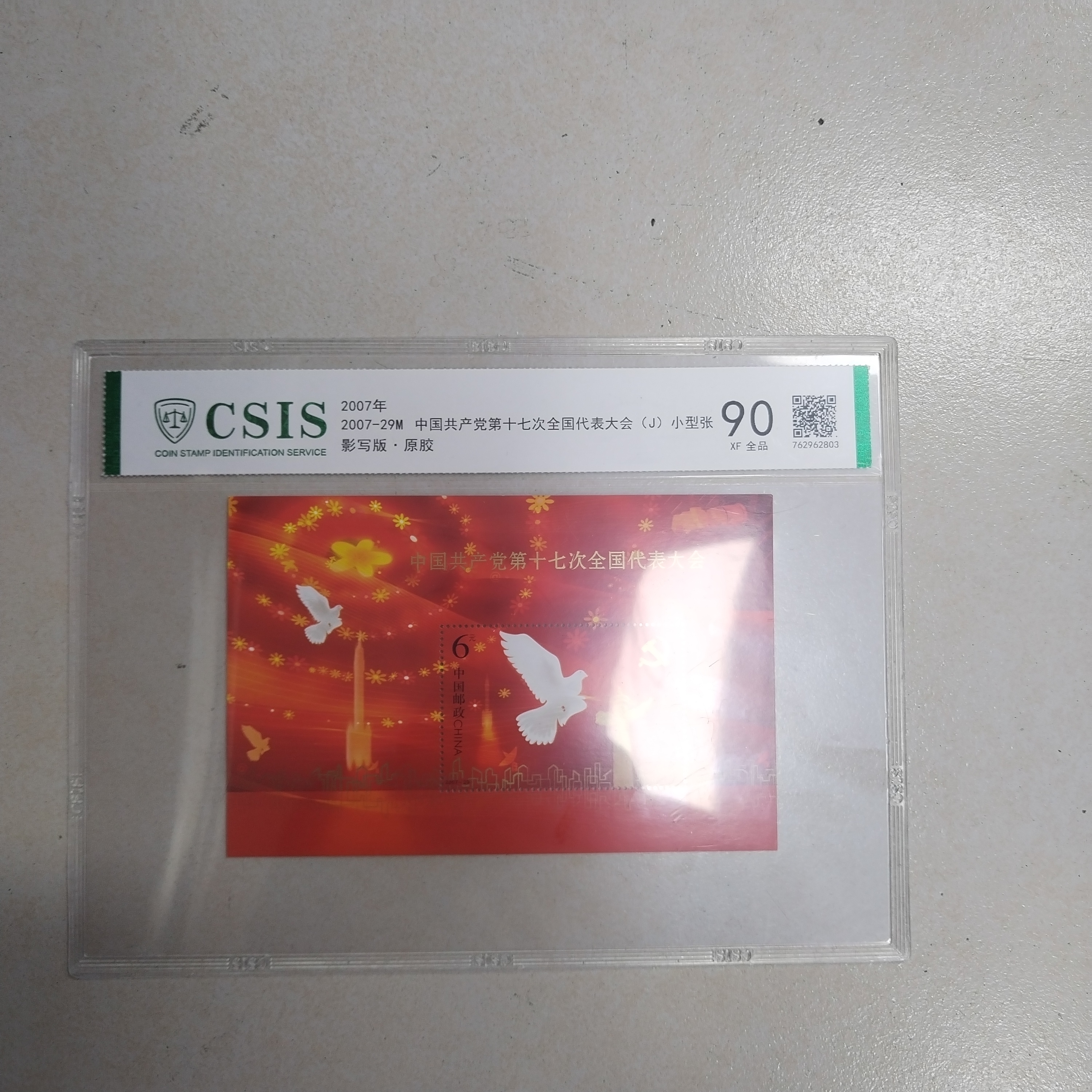 2007年 党 第十七次全国代表大会小型张【信泰评级】片原胶全品90