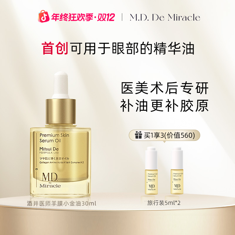 M.D. De Miracle (酒井医师)羊膜小金油30ml修护舒缓紧致精华油