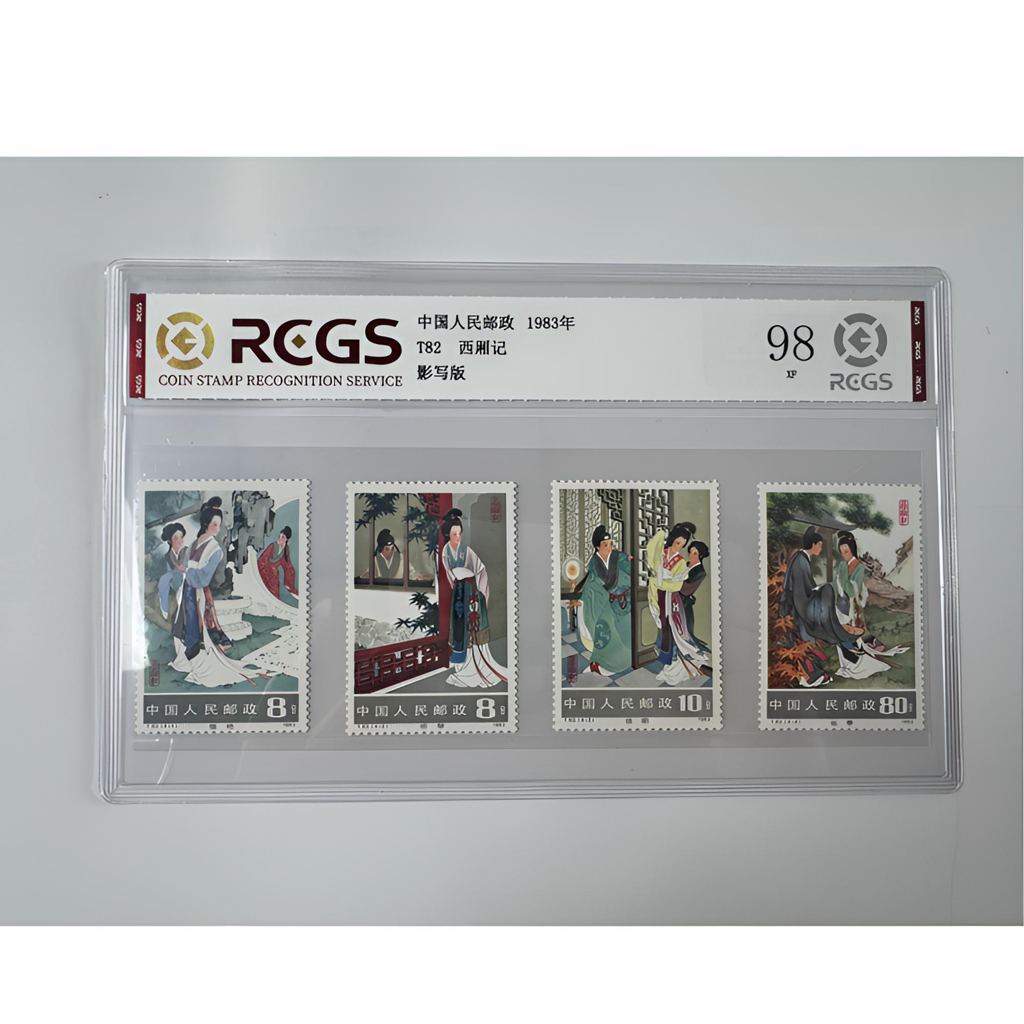 T82 西厢记套票 四枚 中钱国信-98分XF