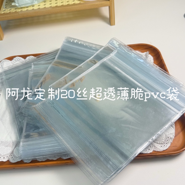 阿龙独家定制超透薄脆pvc替换袋