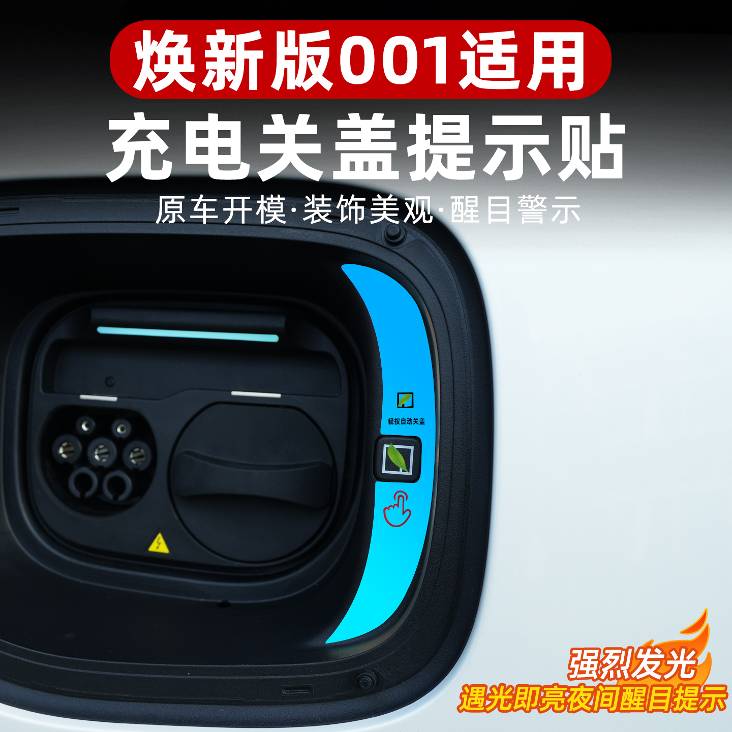 适用26款焕新极氪001充电口盖提示贴快慢充口电动关闭开关警示贴