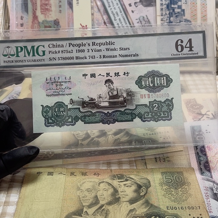 第三版面值2元好品pmg车工一张