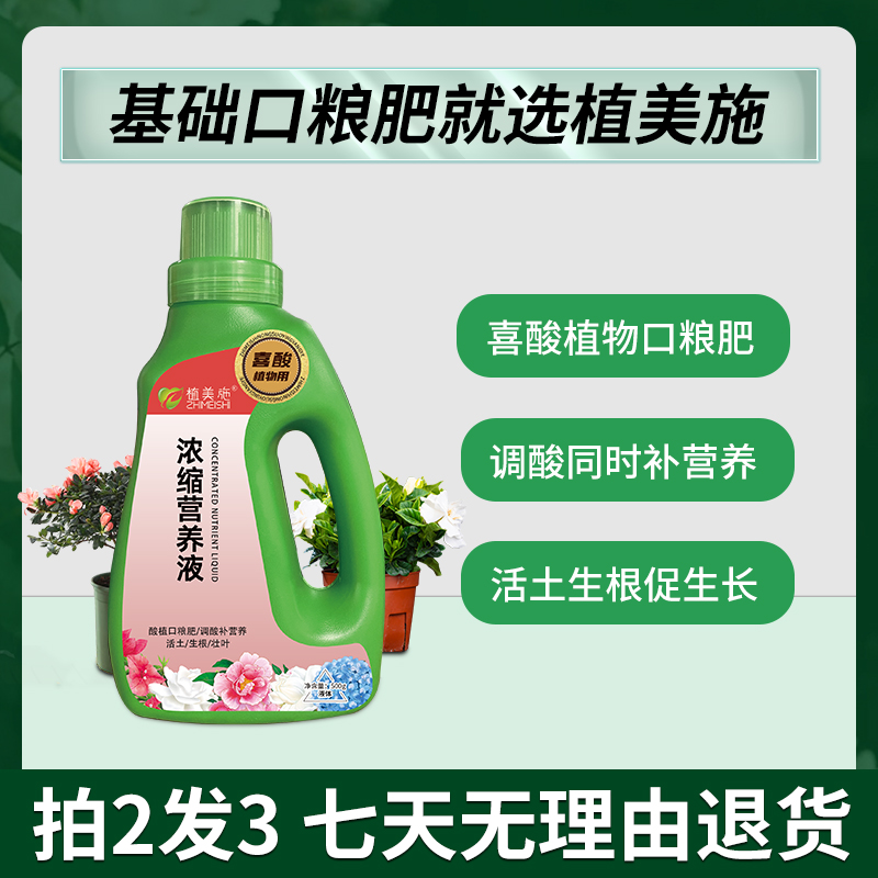 植美施酸性植物营养液养花家庭盆栽栀子花茉莉绣球喜酸植物专用型
