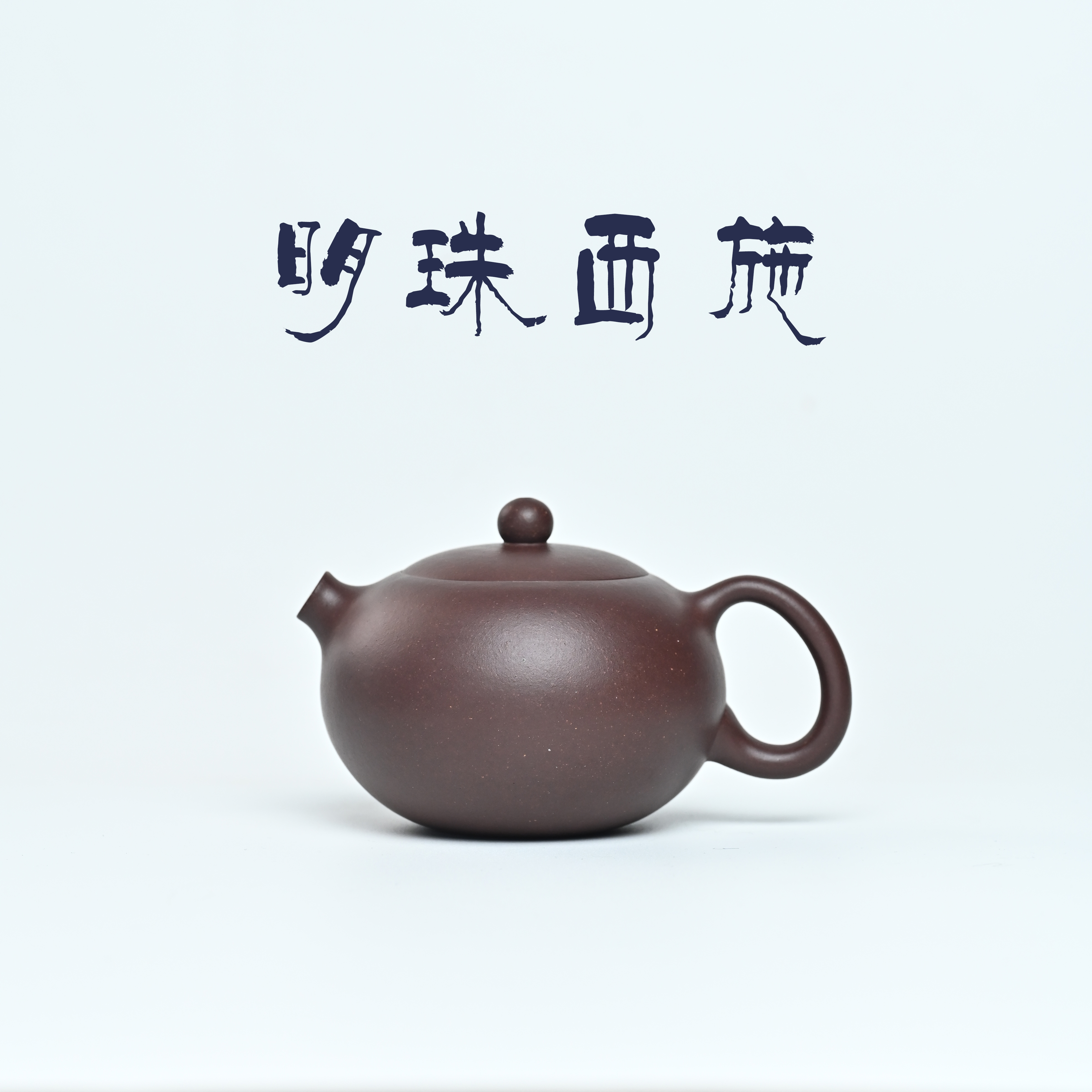 【限量拉新福利】【共砂 · 明珠】150CC宜兴原矿 老紫泥 半手工