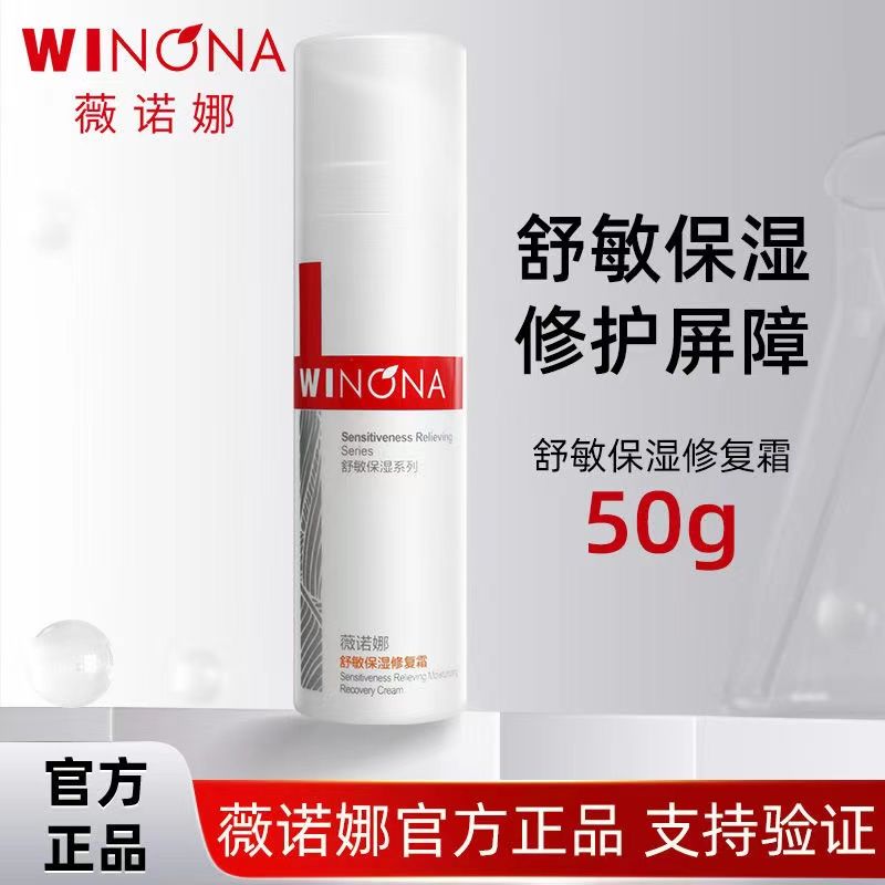 薇诺娜舒敏保湿修复霜50g中干性敏感肌双重舒缓深入修护皮肤屏障
