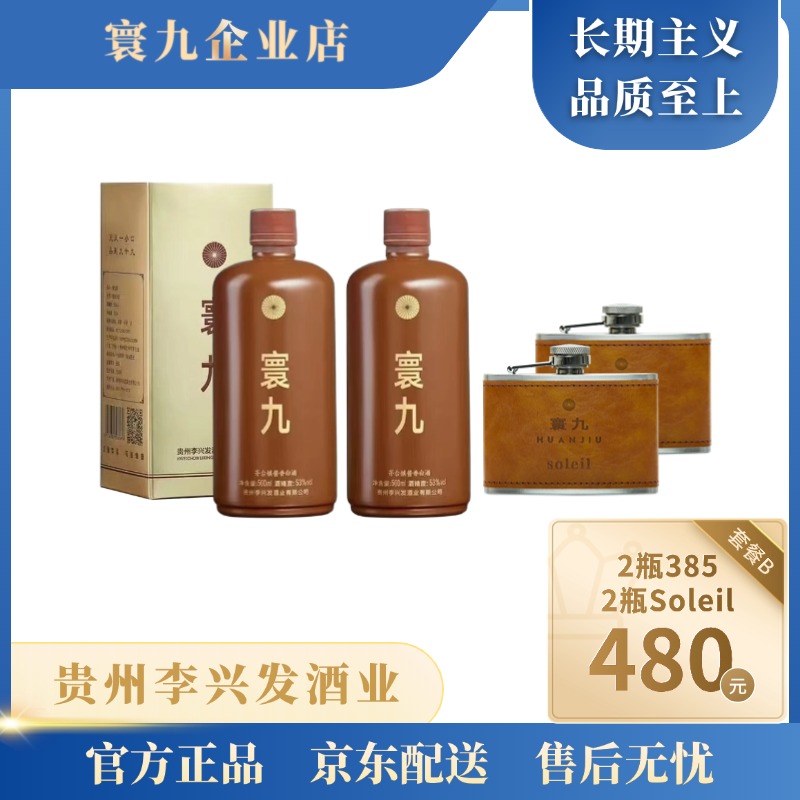寰九寰九B套餐绝对经典385*2+Soleil*2大曲坤沙酱香型白酒53%Vol
