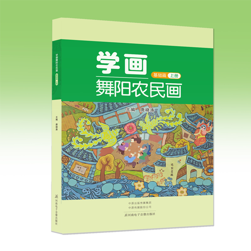 学画 舞阳农民画 基础篇提高篇上册 （学前班小学）