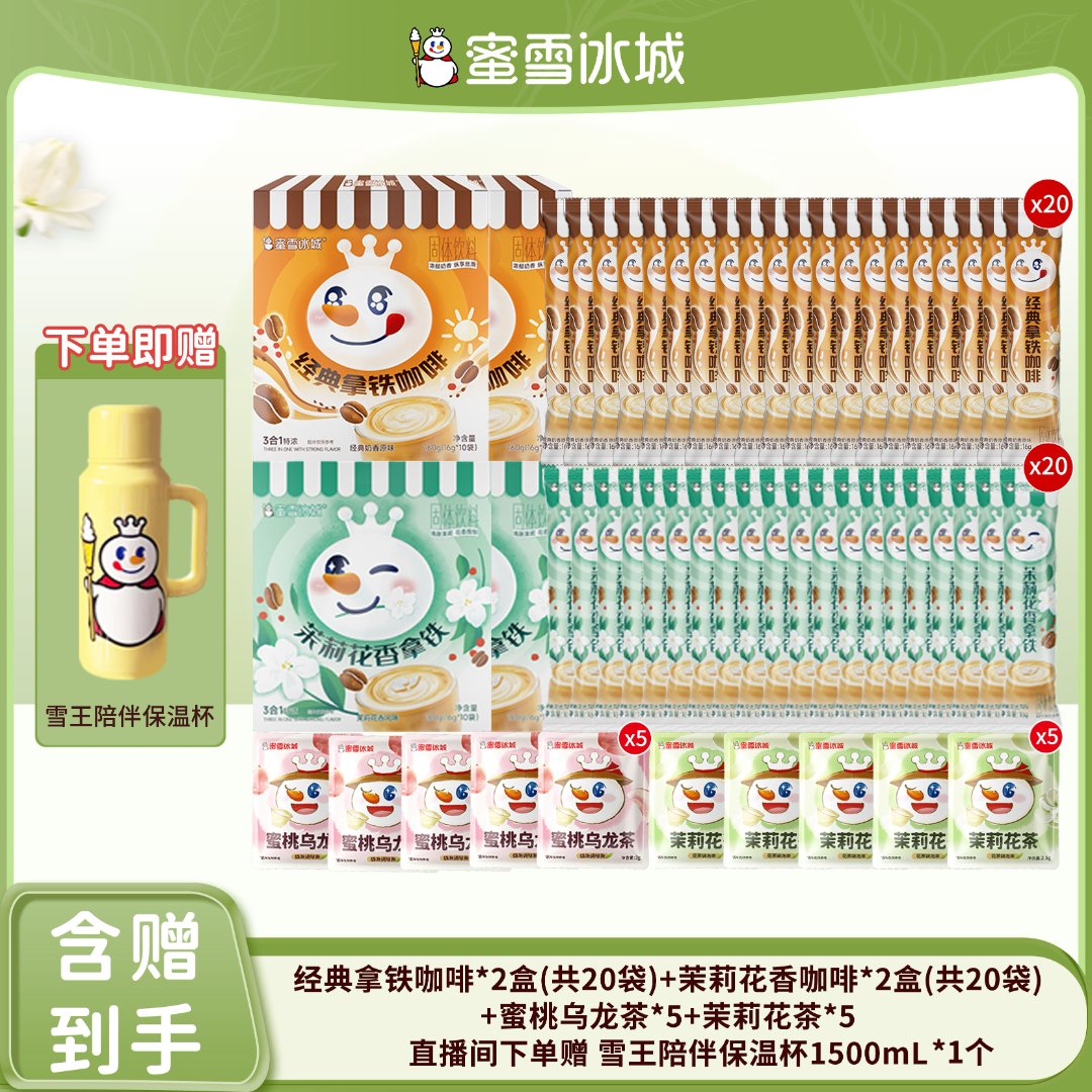 【雪王咖啡】蜜雪冰城经典拿铁茉莉花香咖啡花茶组合送陪伴保温杯Y