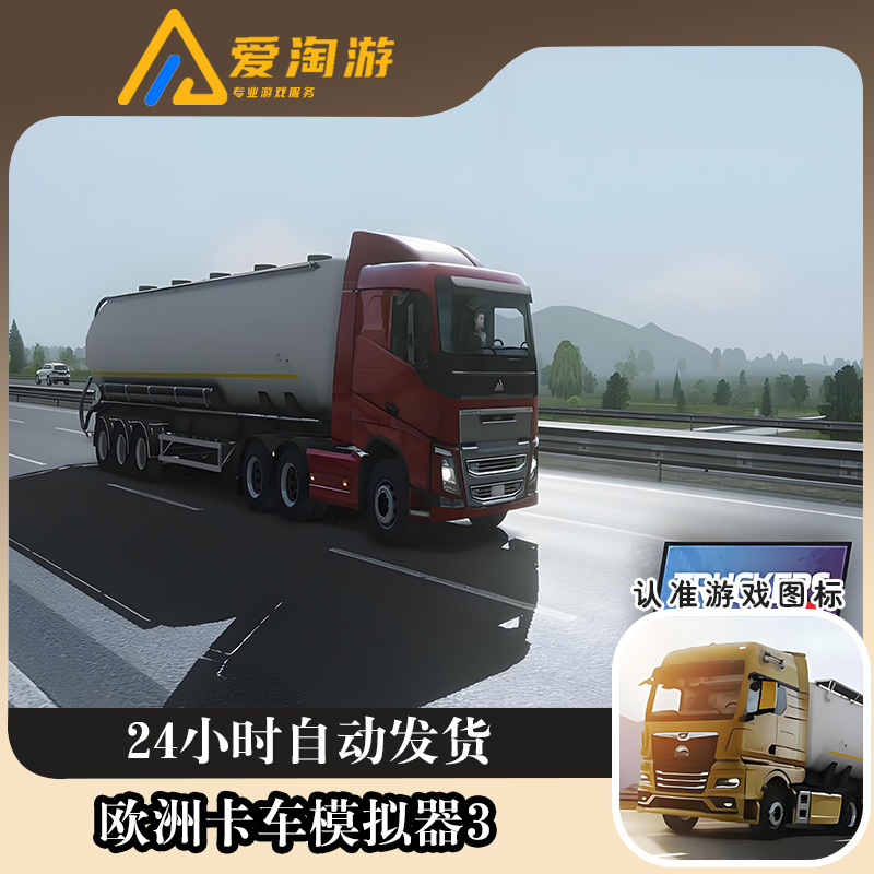 欧洲卡车模拟器3 TruckersofEurope2 游戏安装服务