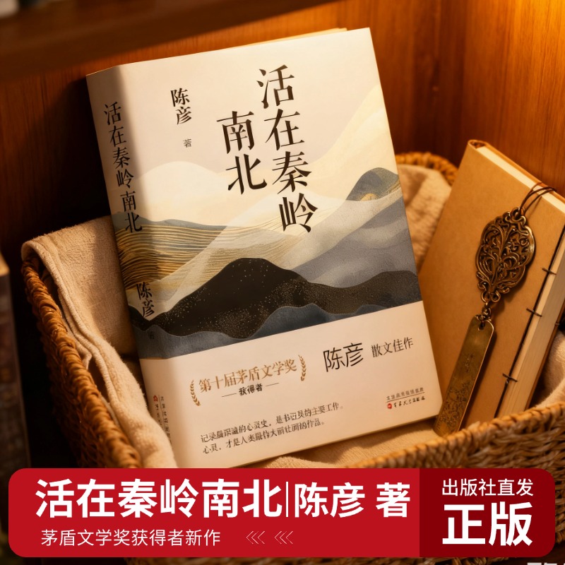 《活在秦岭南北》陈彦 著/茅盾文学奖获得者的散文集 西安秦岭山区