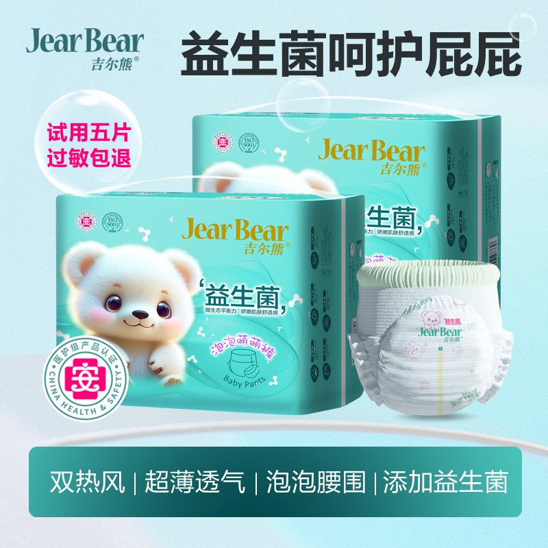 吉尔熊全包臀益生菌拉拉裤超薄透气医护级亲肤柔软婴幼儿纸尿裤