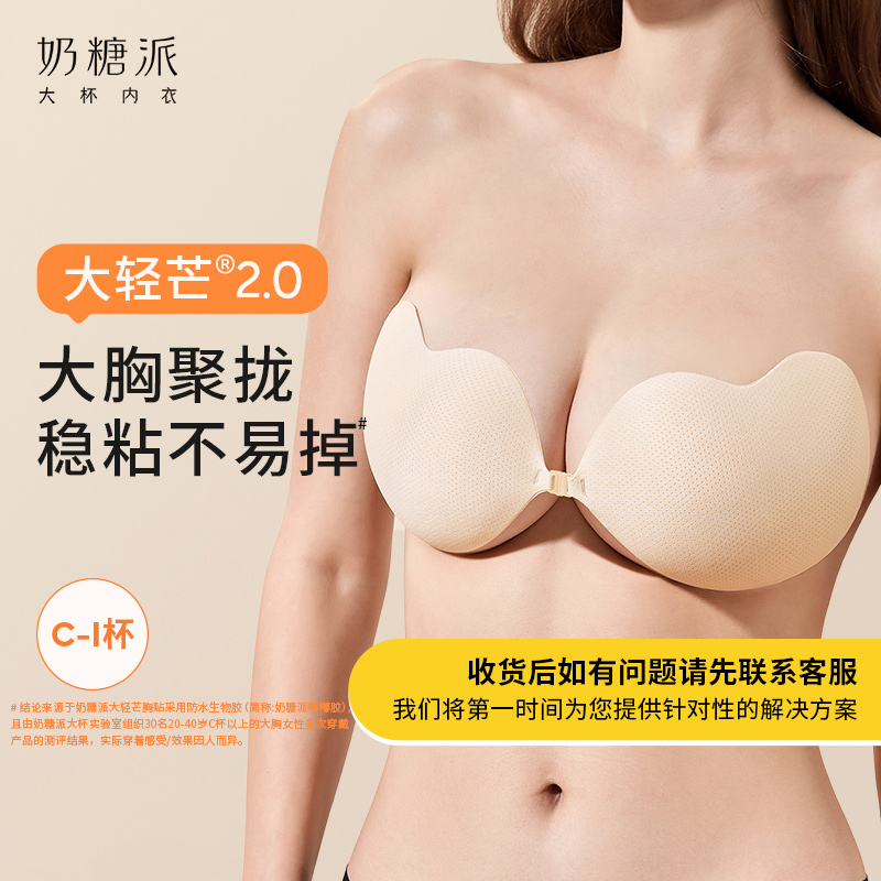 奶糖派胸贴大轻芒乳贴2.0大胸聚拢舒适无痕隐形透气粘性牢固露肩 