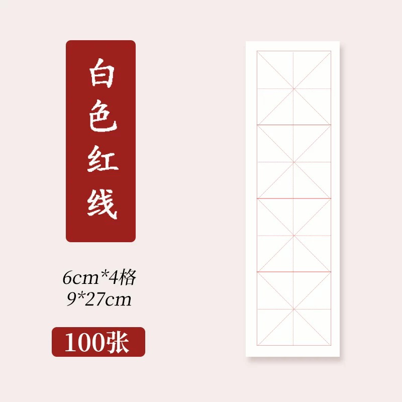 毛笔书法练习纸白色仿古色6厘米格7.5厘米格9厘米格视频教学专用