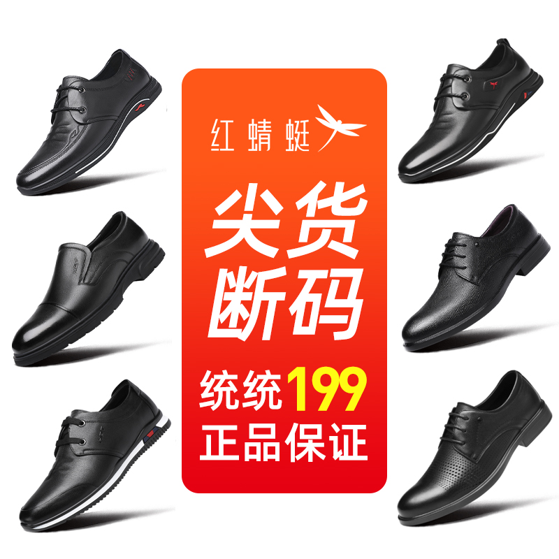 【断码福利】红蜻蜓男鞋秋款正装皮鞋真皮头层牛皮商务休闲防滑软底