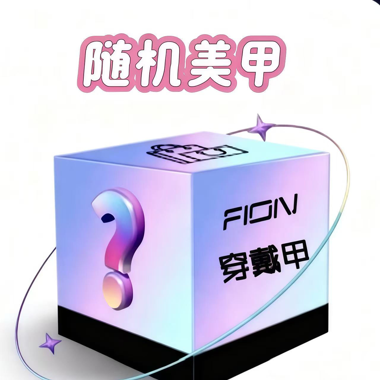 XingHeJiYu纯手工穿戴美甲