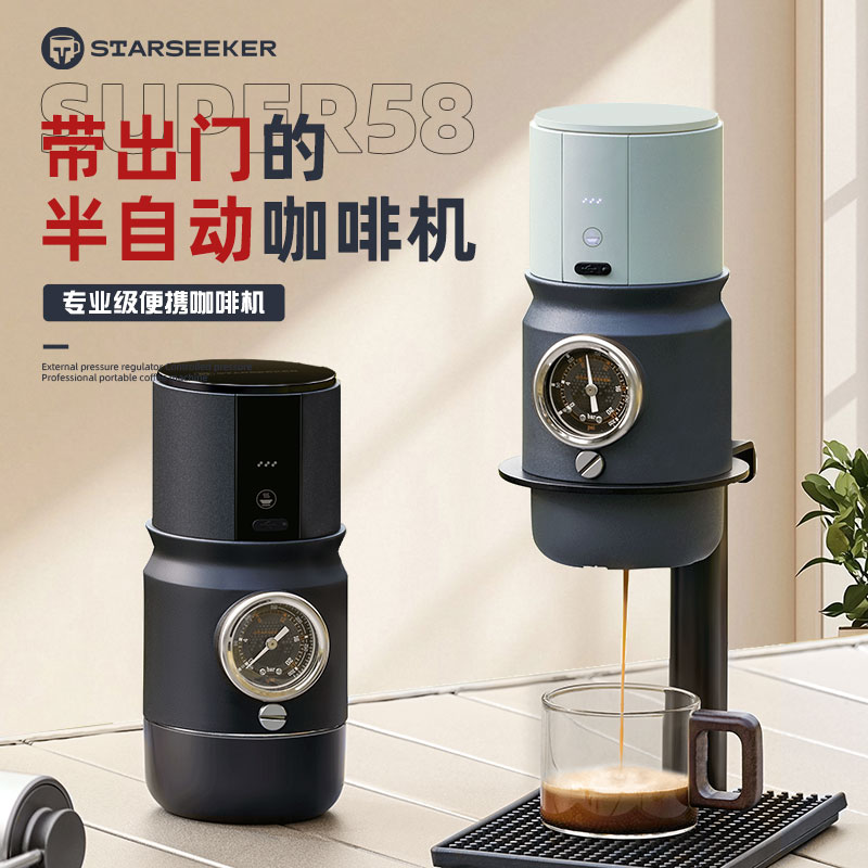 starseeker探索者Super58便携式咖啡机小型家用办公室户外露营