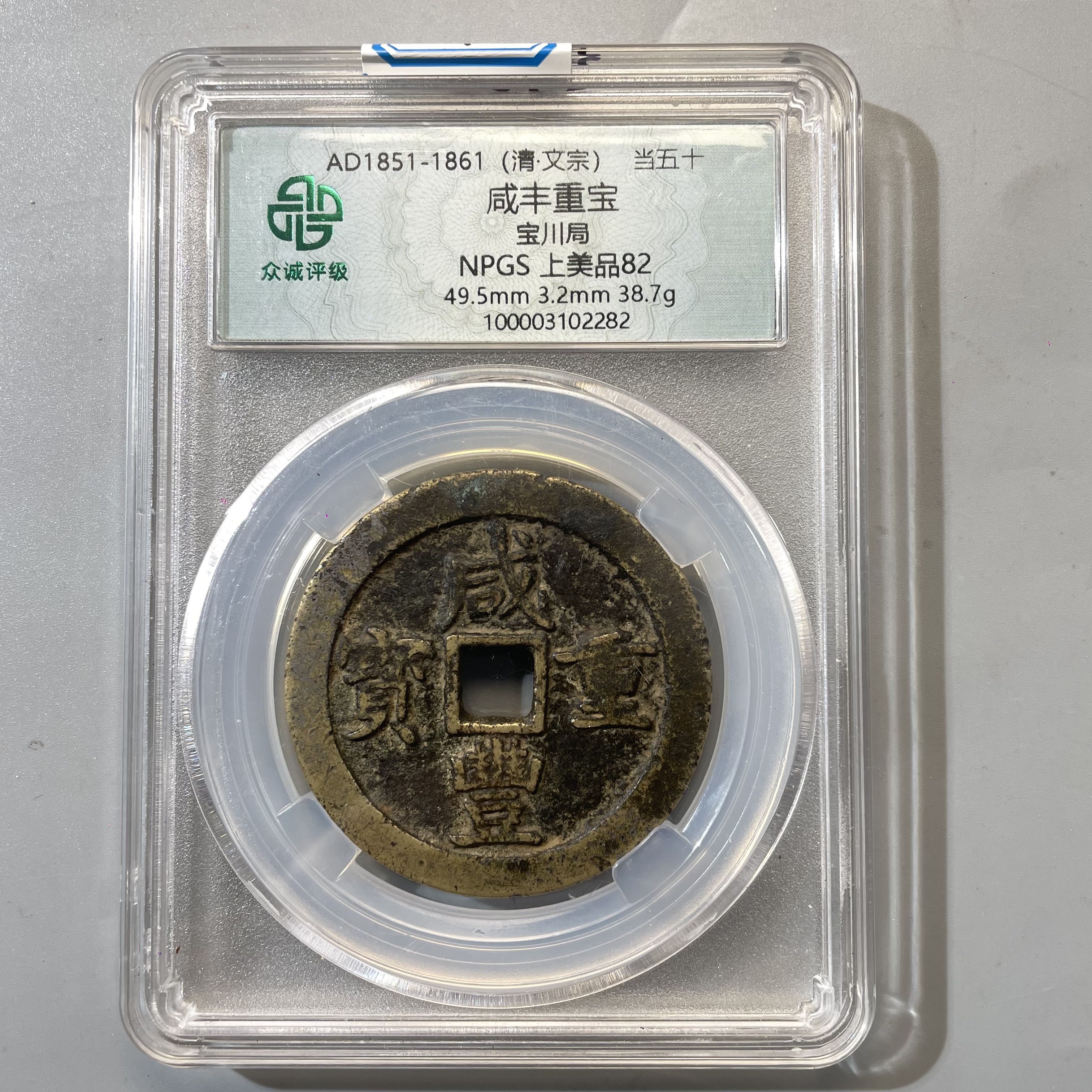 14.清 咸丰重宝 宝川局 当五十 众诚82分  AA