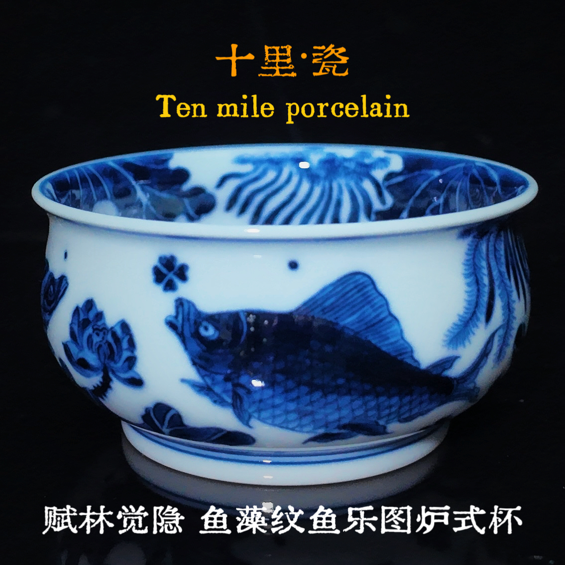 赋林觉隐┇鱼藻纹鱼乐图炉士杯（满容130cc）