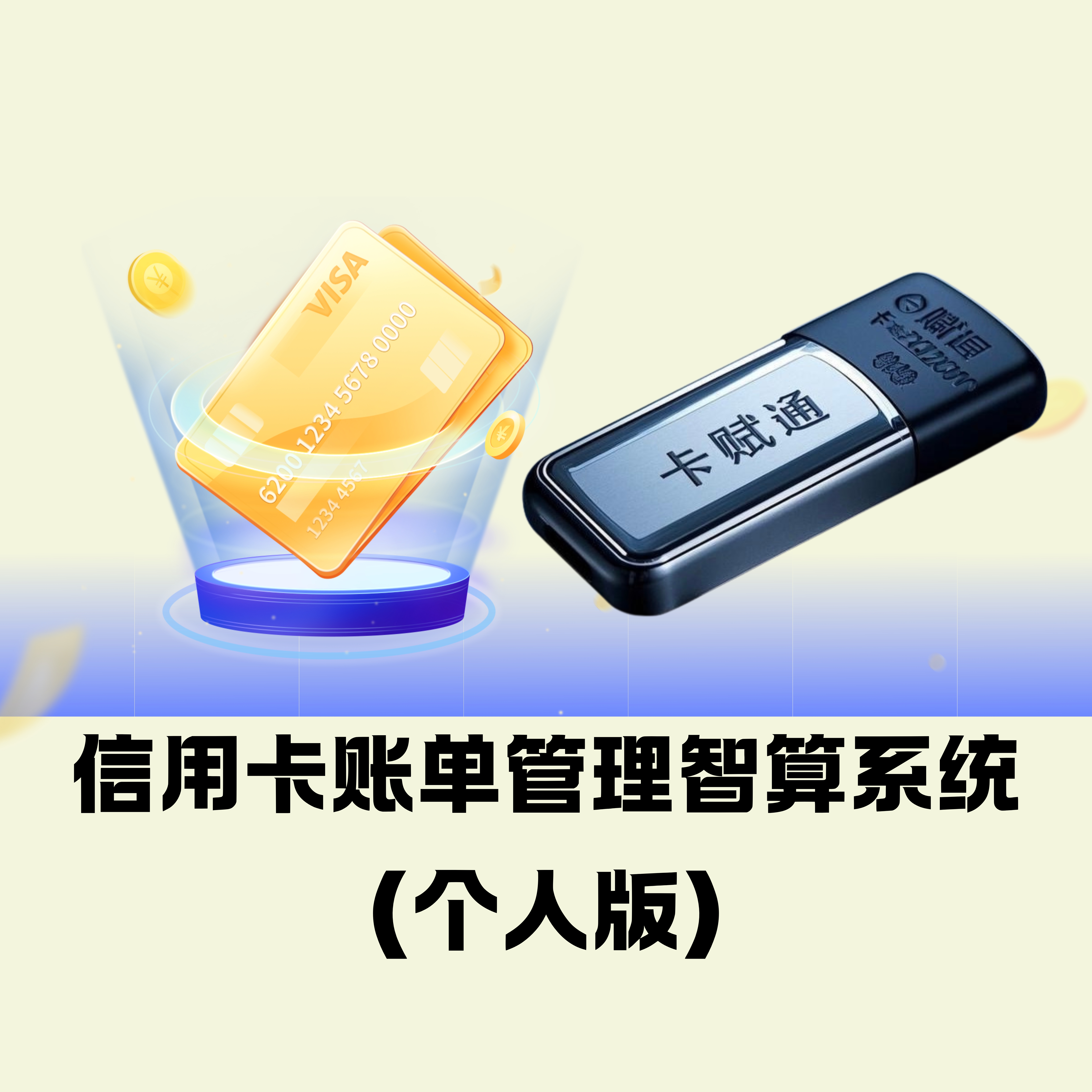 信卡账单管理智算系统【个人版】
