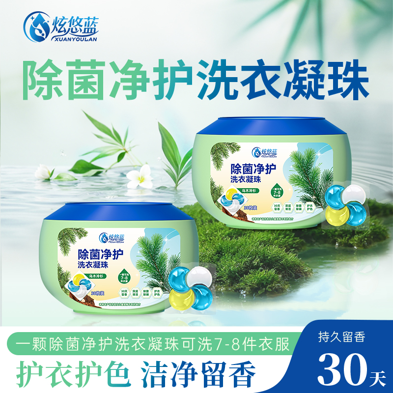 【直播专享】炫悠蓝持久留香去污洗衣凝珠持久香氛留香珠内衣30颗