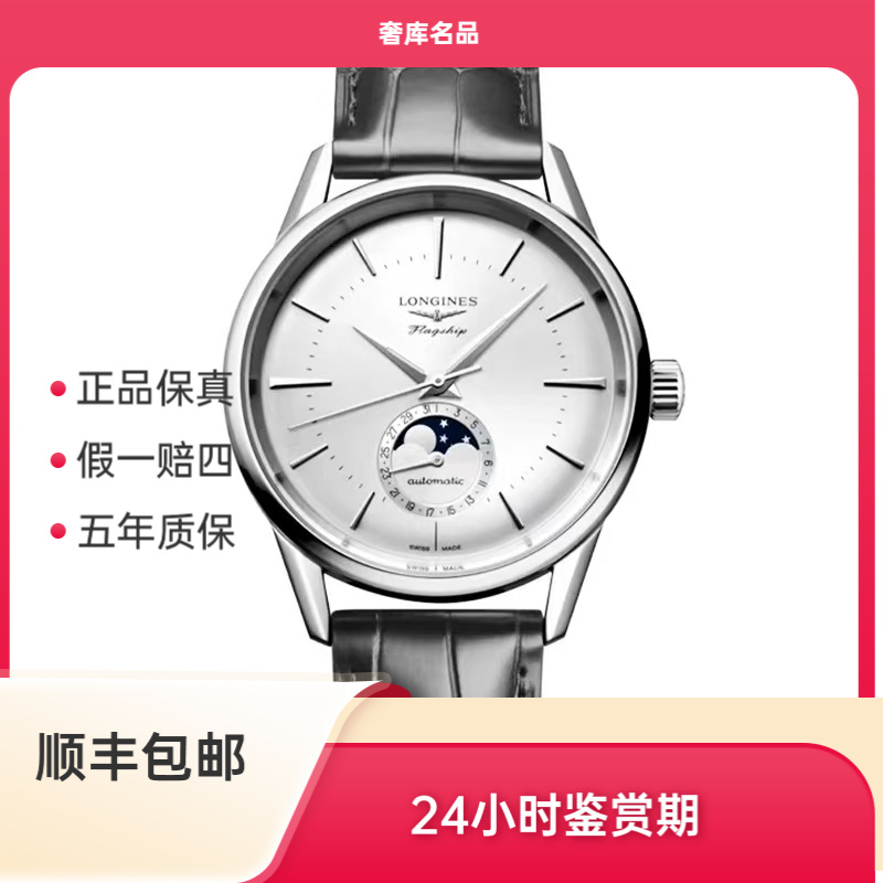 99新 Longines/浪琴 L4.815.4.72.2/四针月相新款815/38.5表径