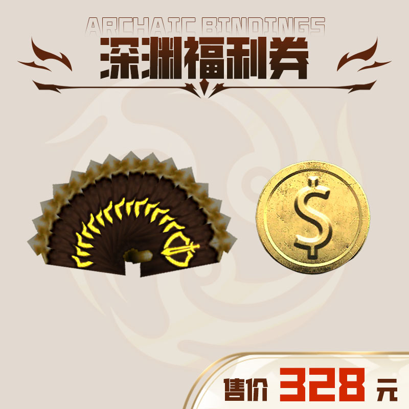 深渊福利券：深渊福利券*100 金币500万 上古封印年末大回馈