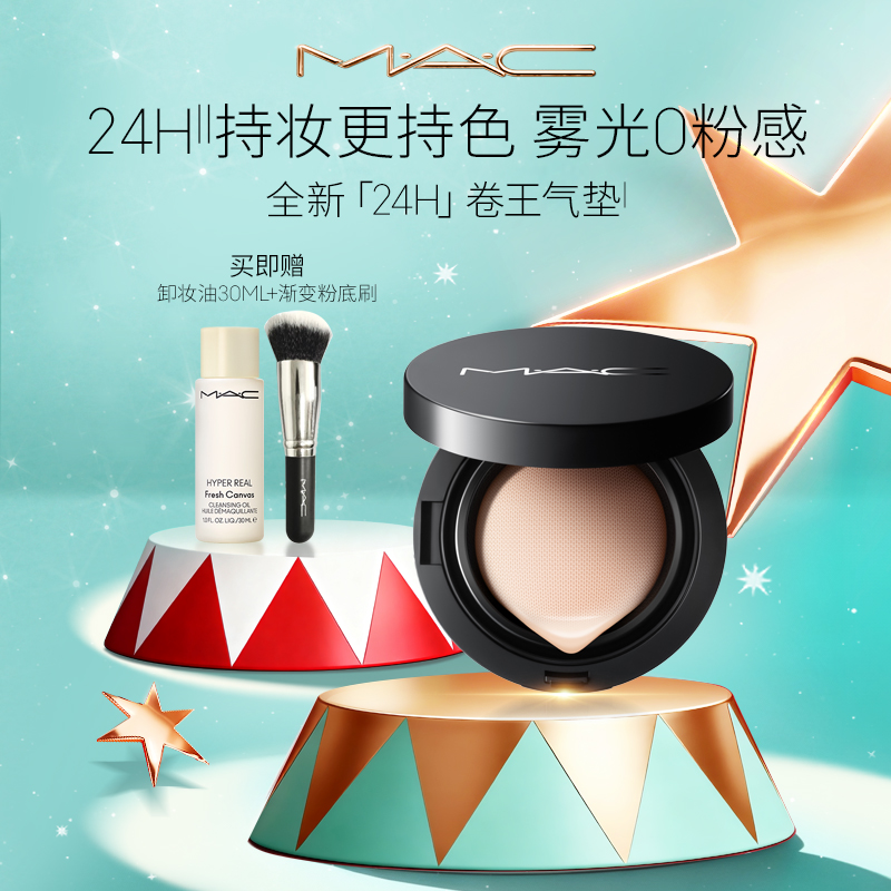 【官旗】MAC魅可全新24H卷王气垫遮瑕持久控油服帖流光风