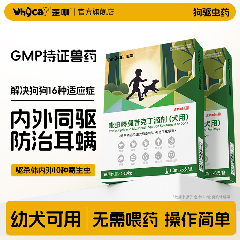 whycat歪咖狗狗驱虫药体内体外—体幼犬用非泼罗尼滴剂宠物猫咪驱