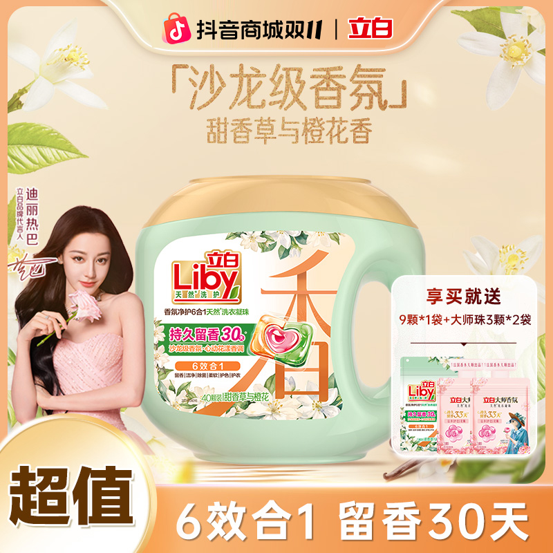 【持久留香】立白沙龙级香氛洗衣凝珠六效合一甜香草橙花居家好物sc