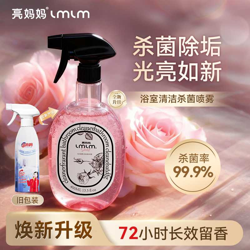 【国际大师调香】亮妈妈玫木微熏浴室清洁喷雾去污持久留香清洁剂MX