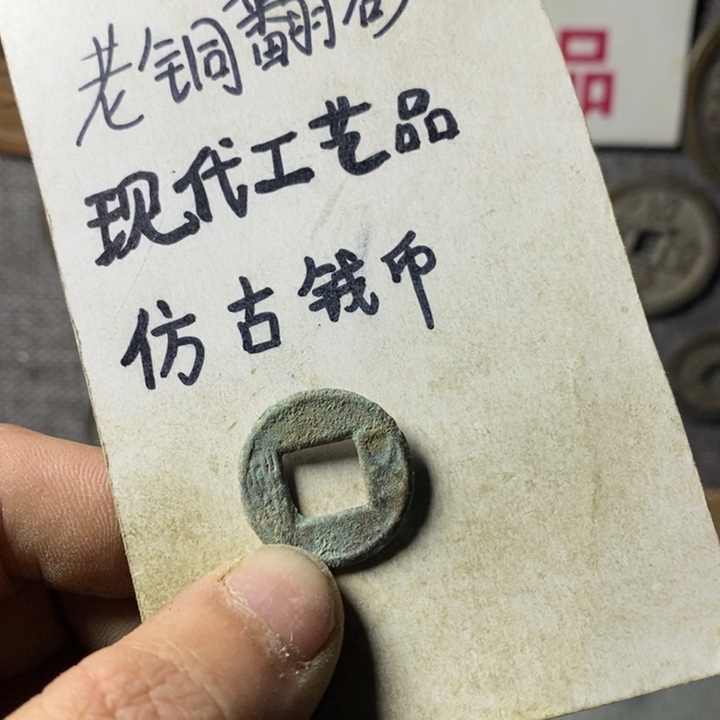 铜现代工艺品仿古钱币