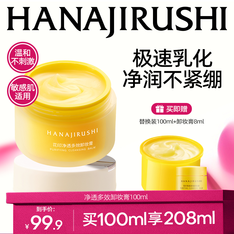 【达人专属】花印净透多效卸妆膏易乳化大容量保湿护肤清洁敏肌可用