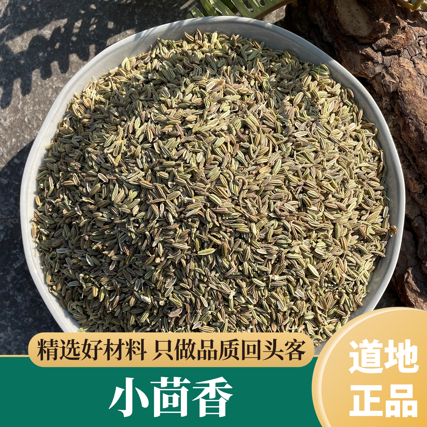 小茴香 生茴香 调料茴香新鲜小回香纯粉小荤香籽 炒小茴香