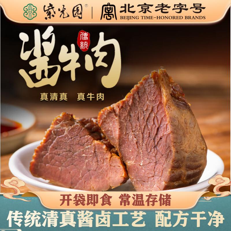 【紫光园】 传统酱牛肉150g/袋清真开袋即食熟食卤零食北京老字号