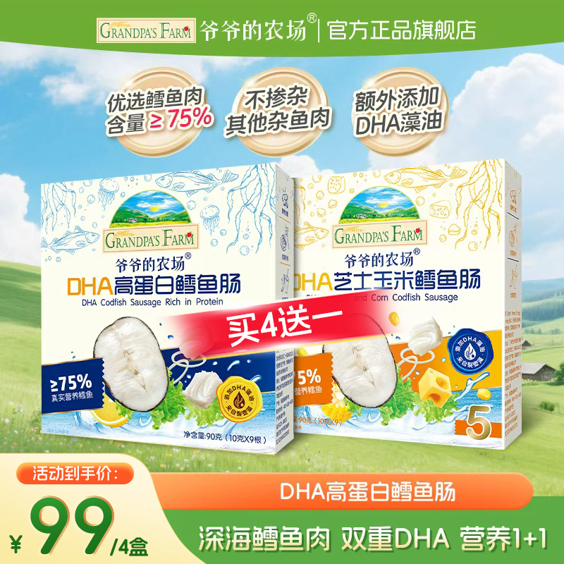 【鳕鱼肠】爷爷的农场DHA高蛋白鳕鱼肠玉米味宝宝儿童零食肉肠香肠
