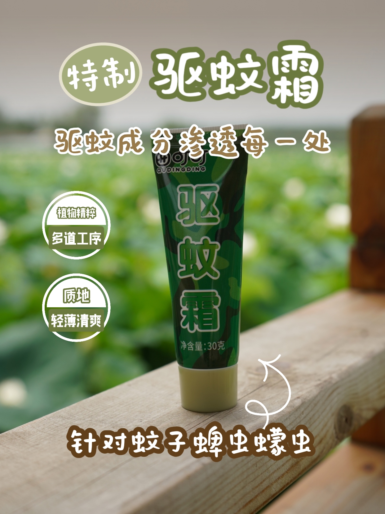 曲叮叮长效驱蚊霜 爬山 军训 钓鱼 露营 驱蚊凝胶