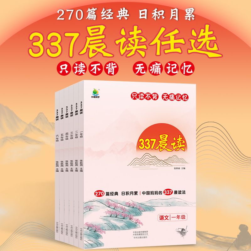 小橙同学 337晨读法语文英语一二三四五六年级任选每日晨读阅读