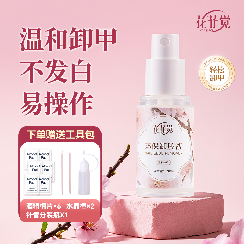 【花菲觉】环保无味穿戴甲专用卸甲液贴片胶卸胶液安全不伤甲卸甲水