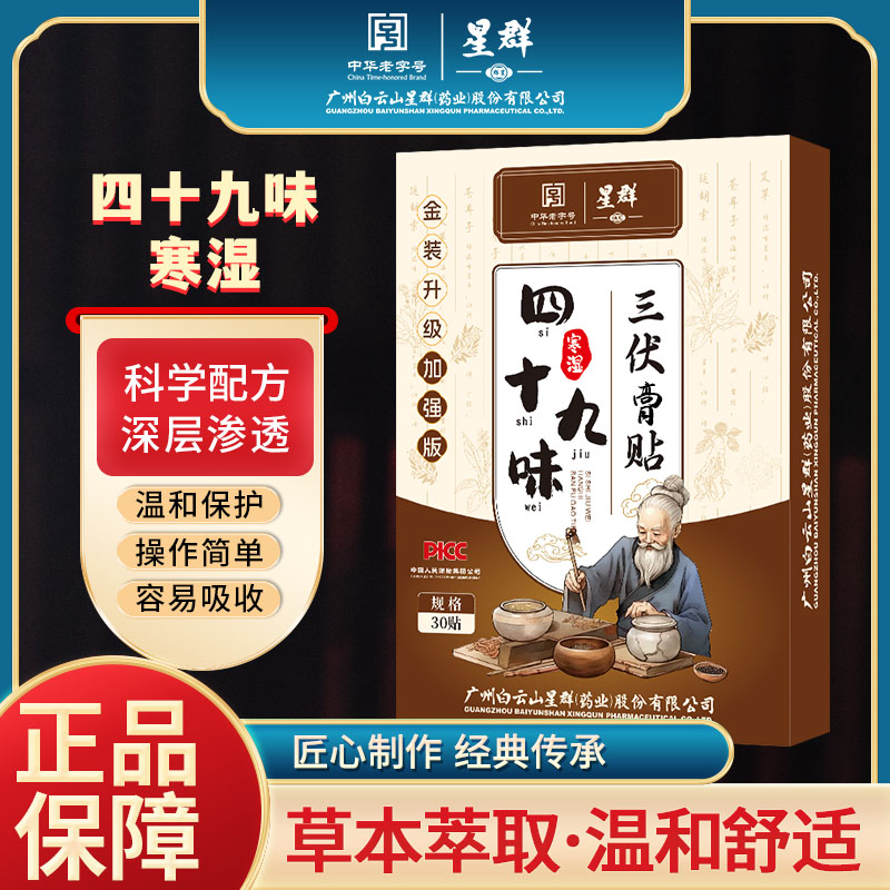 【官方正品】三伏天贴四十九味草本植物萃取祛湿寒穴位贴 SFT
