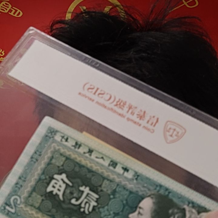 画茄（号码随机发货）纸币评级币