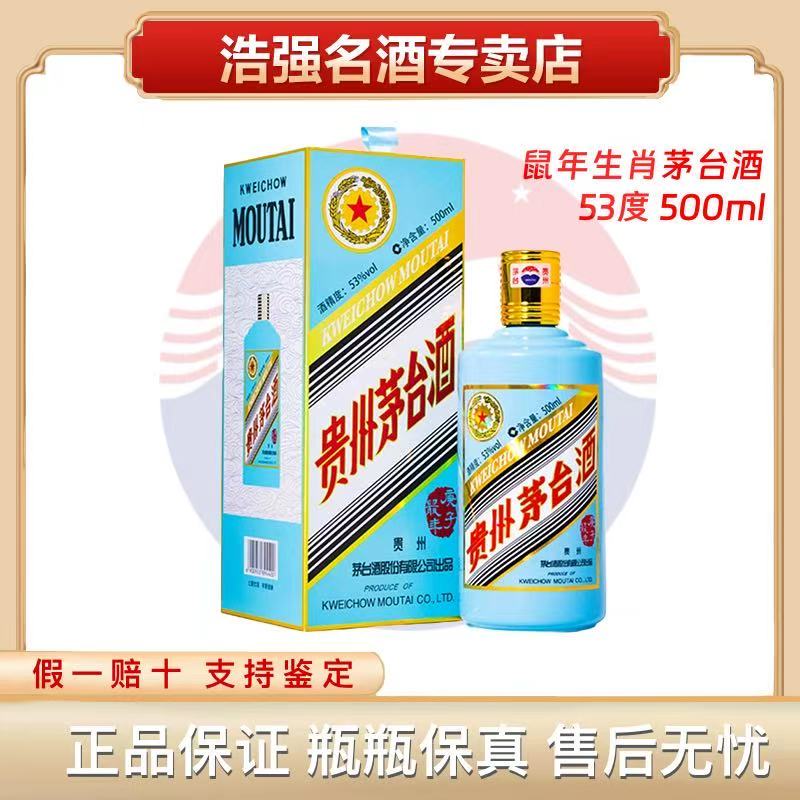 KWEICHOW MOUTAI/贵州茅台生肖鼠年酱香型白酒 53 度500ml53度500