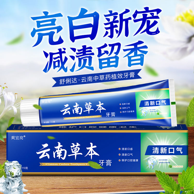 【活动福利3支】云南草本牙膏清新口气清洁