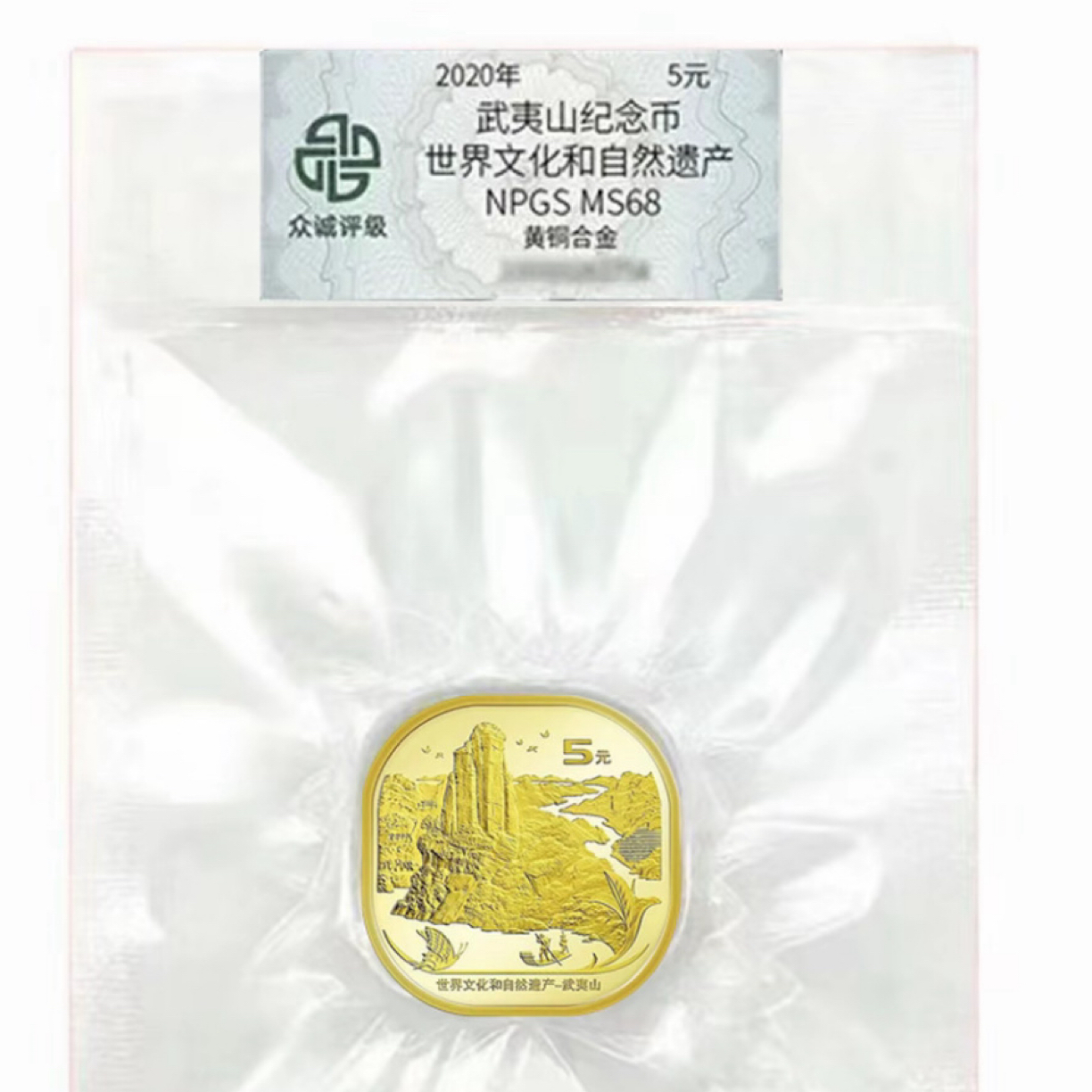 法定货币2020年武夷山纪念币 世界文化遗产 五元币武夷山评级币