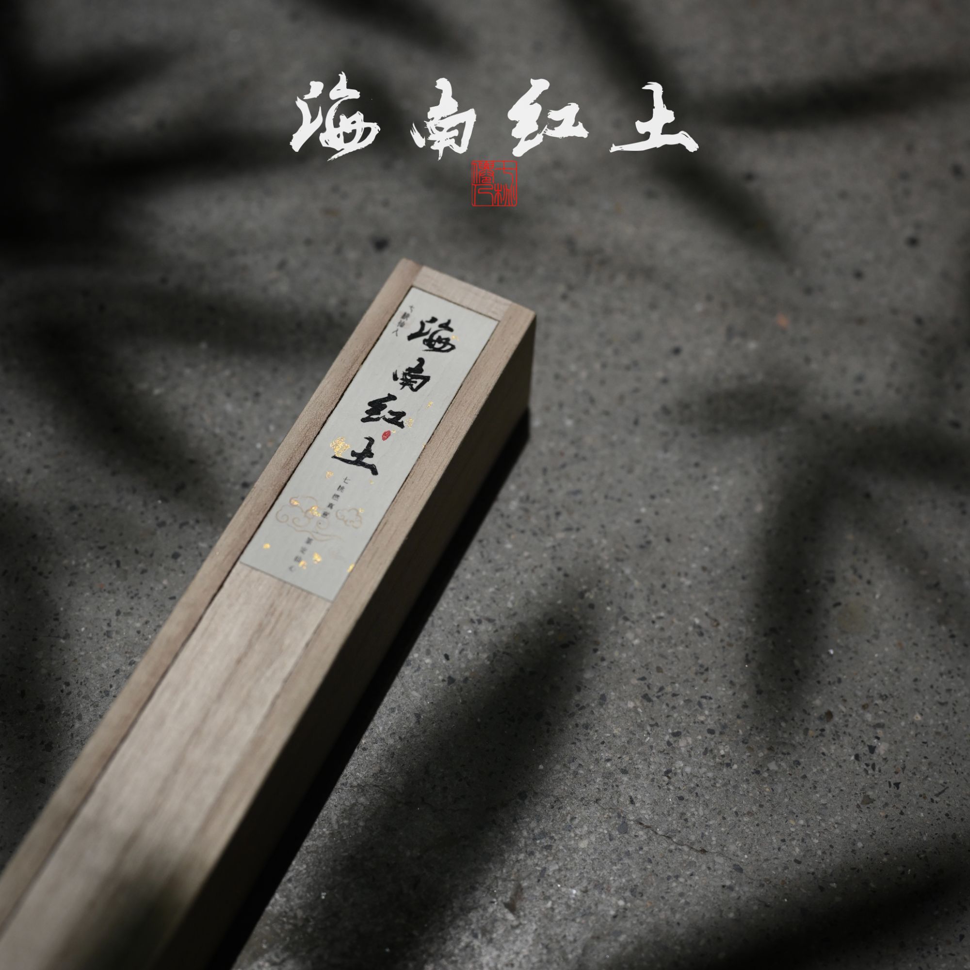 【海南红土】手工线香 空间感浑厚花香蜜甜足 中式居家卧室天然香薰